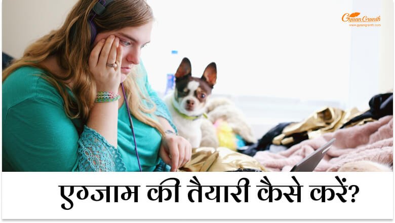 एग्जाम की तैयारी कैसे करें?