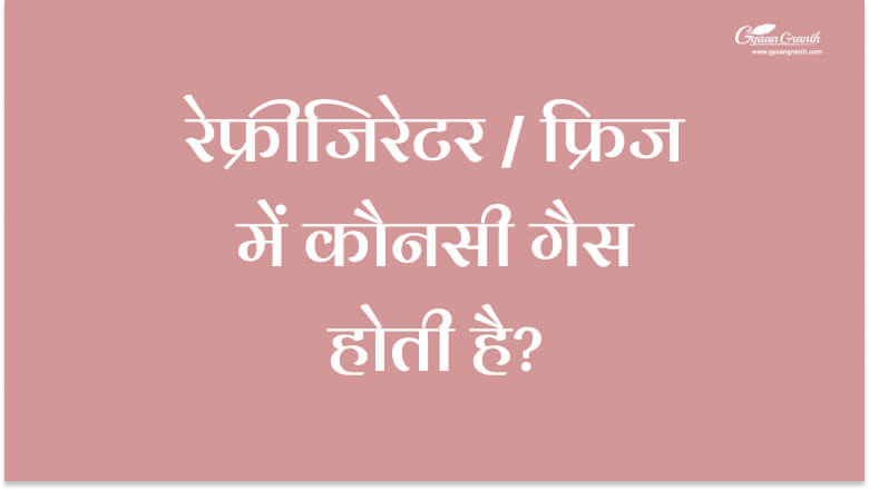 fridge mein kaun si gas hoti hai