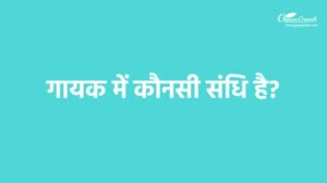 गायक में कौनसी संधि है?