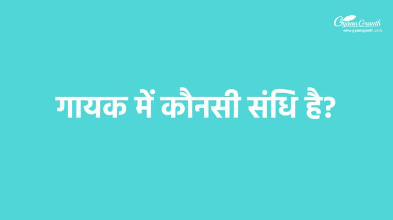 गायक में कौनसी संधि है?