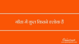 गीता में कुल कितने श्लोक हैं