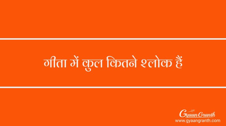 गीता में कुल कितने श्लोक हैं