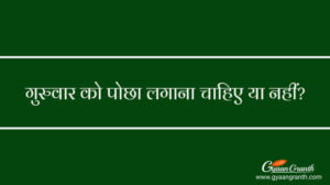 गुरुवार को पोछा लगाना चाहिए या नहीं