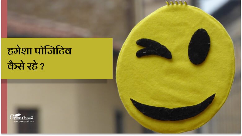 हमेशा पॉजिटिव कैसे रहे