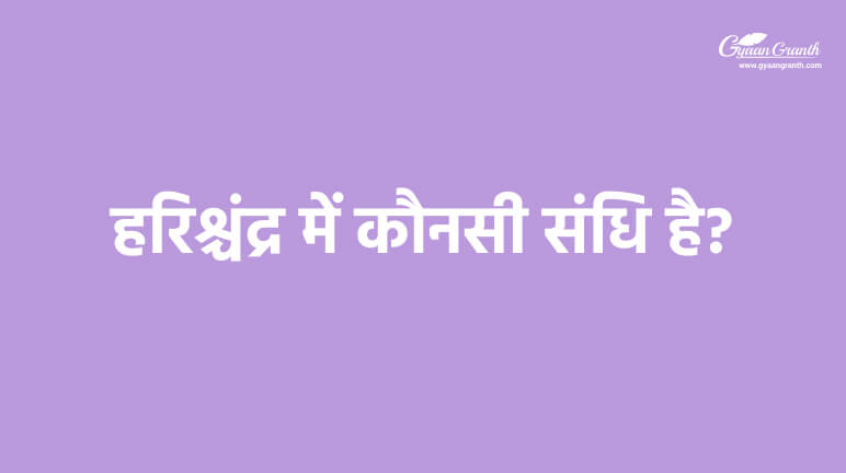 हरिश्चंद्र में कौनसी संधि है?