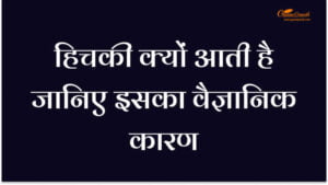 हिचकी क्यों आती है जानिए इसका वैज्ञानिक कारण