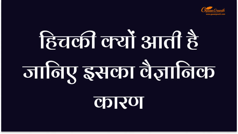हिचकी क्यों आती है जानिए इसका वैज्ञानिक कारण