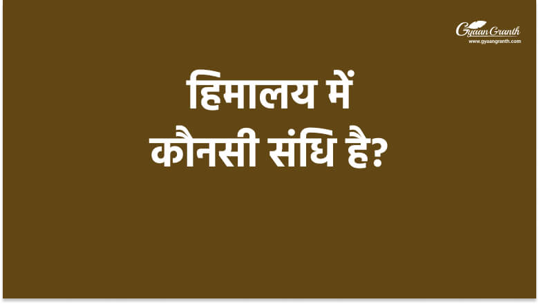हिमालय में कौनसी संधि है?