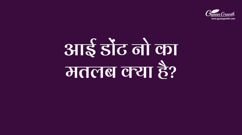 आई डोंट नो का मतलब क्या है?