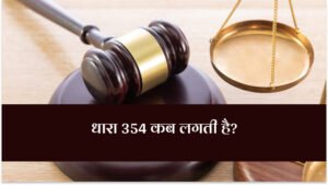 धारा 354 कब लगती है