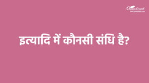 इत्यादि में कौनसी संधि है?
