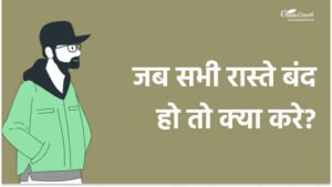 जब सभी रास्ते बंद हो तो क्या करे?