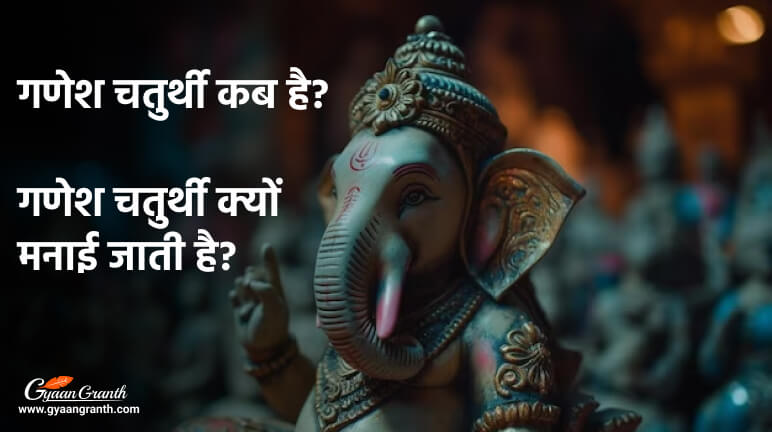 गणेश चतुर्थी कब है गणेश चतुर्थी क्यों मनाई जाती है