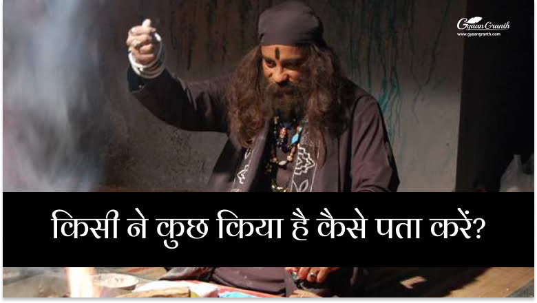किसी ने कुछ किया है कैसे पता करें?