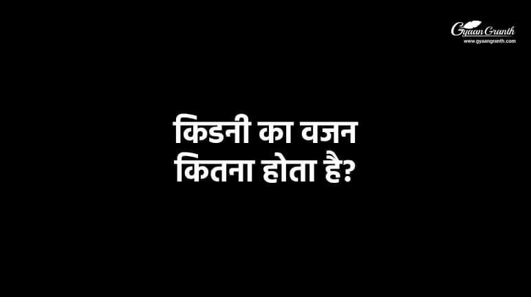 किडनी का वजन कितना होता है?