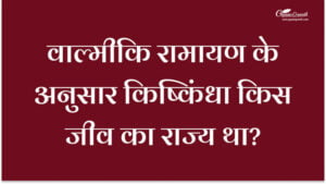 वाल्मीकि रामायण के अनुसार किष्किंधा किस जीव का राज्य था