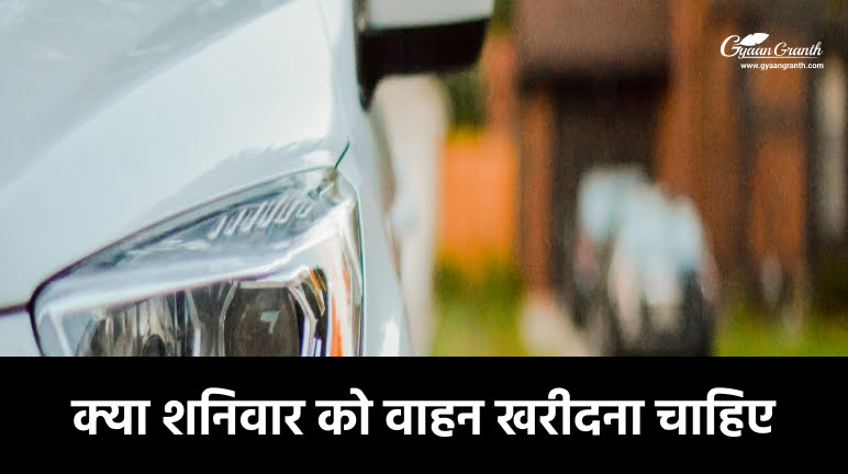 क्या शनिवार को वाहन खरीदना चाहिए?