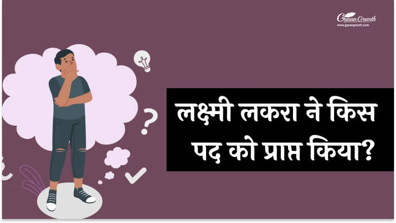 लक्ष्मी लकरा ने किस पद को प्राप्त किया?