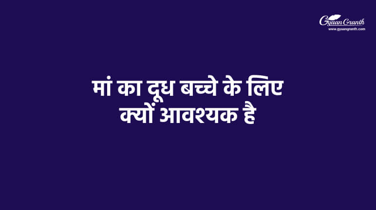मां का दूध बच्चे के लिए क्यों आवश्यक है