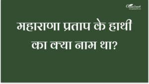 महाराणा प्रताप के हाथी का क्या नाम था?