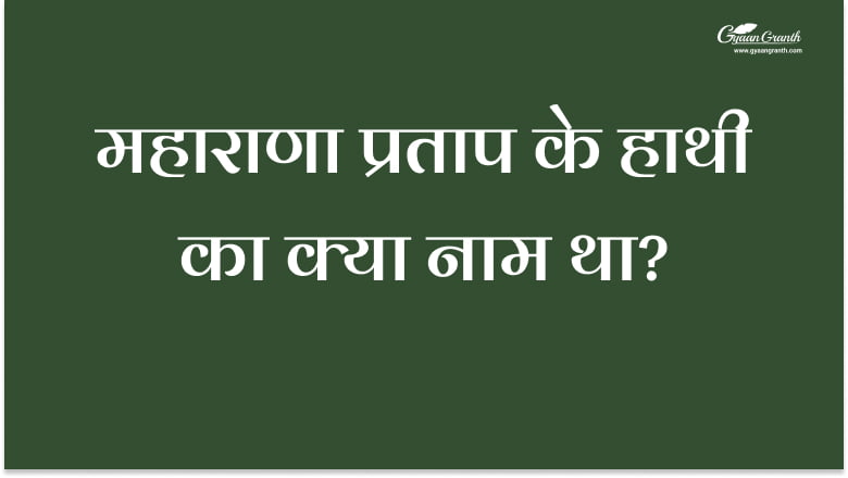 महाराणा प्रताप के हाथी का क्या नाम था?