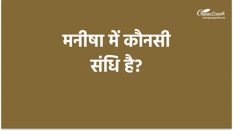 मनीषा में कौनसी संधि है?
