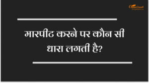 मारपीट करने पर कौन सी धारा लगती है