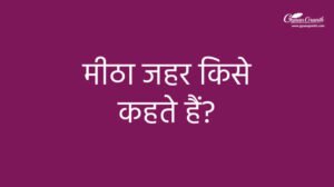 मीठा जहर किसे कहते हैं