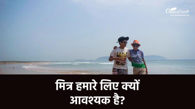मित्र हमारे लिए क्यों आवश्यक है