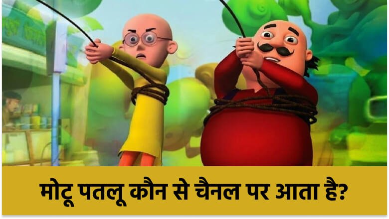 मोटू पतलू कौन से चैनल पर आता है? - GyaanGranth मोटू पतलू कौन से चैनल पर आता है? - GyaanGranth