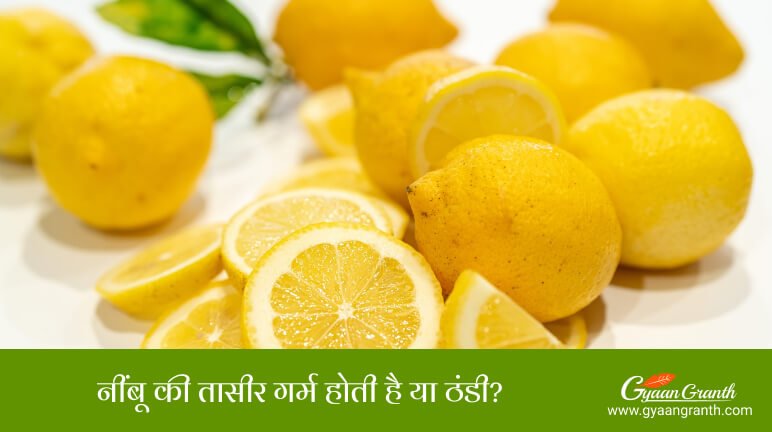 नींबू की तासीर गर्म होती है या ठंडी