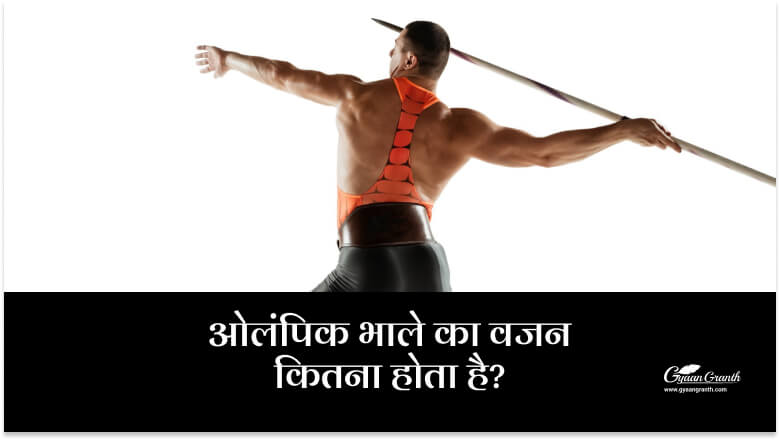 ओलंपिक भाले का वजन कितना होता है?