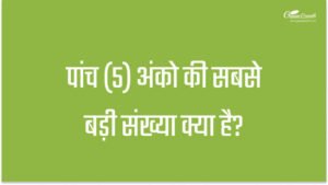 3 अंको की सबसे छोटी संख्या