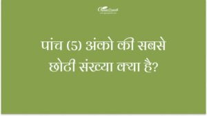 पांच (5) अंको की सबसे छोटी संख्या क्या है?