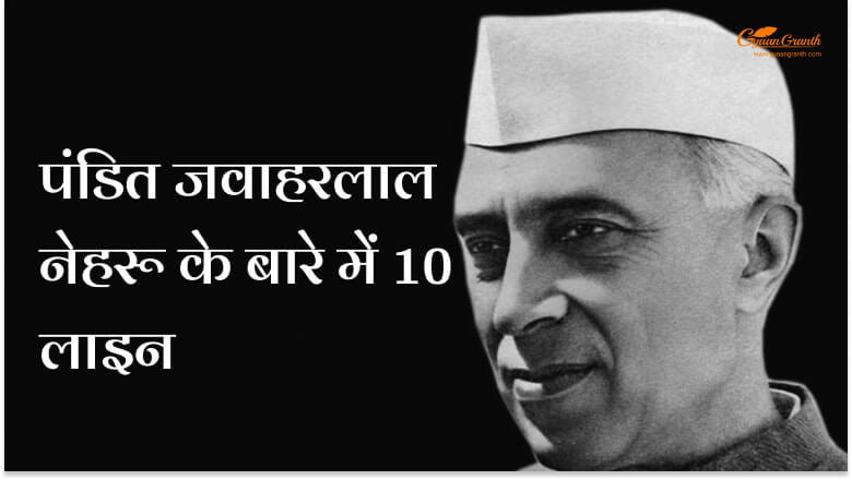 पंडित जवाहरलाल नेहरू के बारे में 10 लाइन