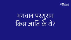 भगवान परशुराम किस जाति के थे?