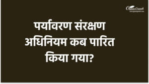 पर्यावरण संरक्षण अधिनियम कब पारित किया गया?