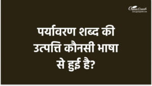 पर्यावरण शब्द की उत्पत्ति कौनसी भाषा से हुई है?