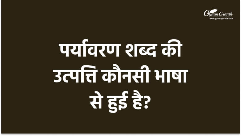 पर्यावरण शब्द की उत्पत्ति कौनसी भाषा से हुई है?