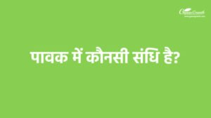 पावक में कौनसी संधि है?