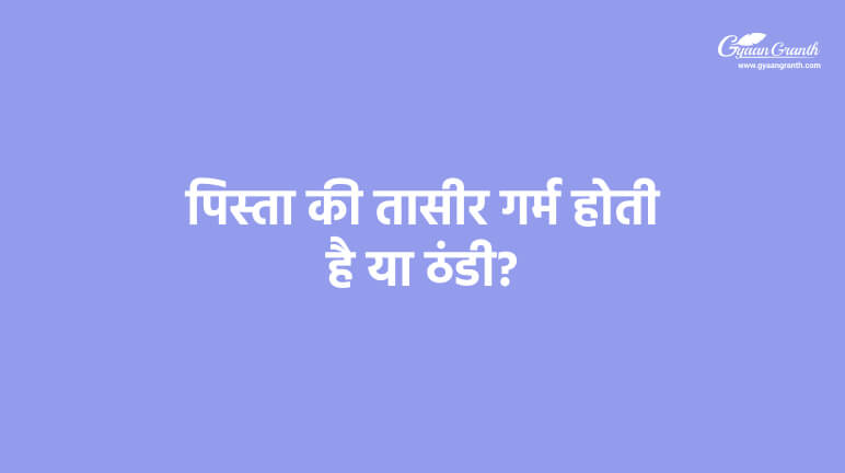 पिस्ता की तासीर गर्म होती है या ठंडी?