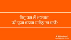 पितृ पक्ष में भगवान की पूजा करना चाहिए या नहीं