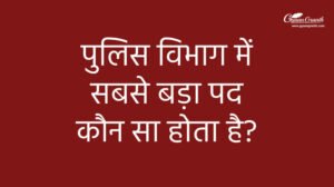 पुलिस विभाग में सबसे बड़ा पद कौन सा होता है