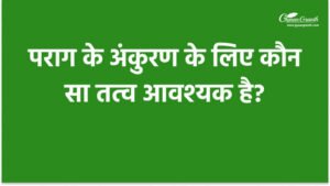 पराग के अंकुरण के लिए कौन सा तत्व आवश्यक है