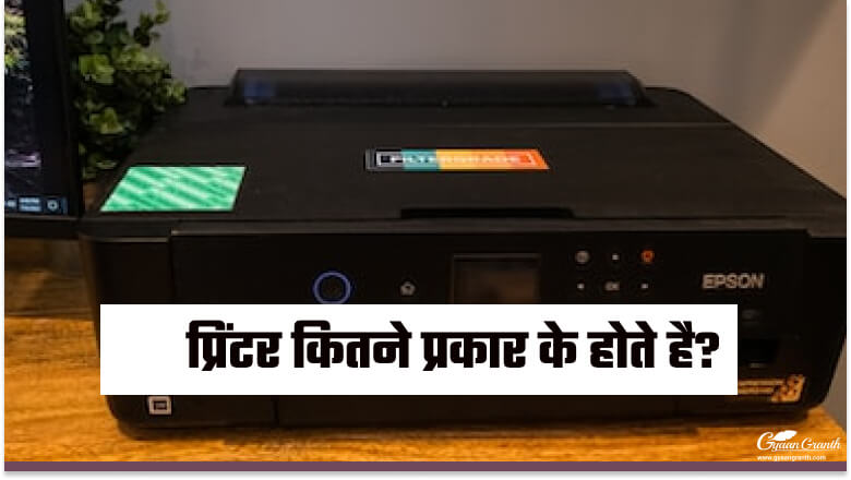 प्रिंटर कितने प्रकार के होते है?