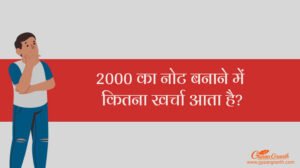 2000 का नोट बनाने में कितना खर्चा आता है