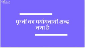 Prithvi Ka Paryayvachi Shabd
