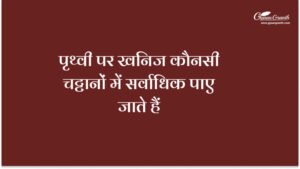 पृथ्वी पर खनिज कौनसी चट्टानों में सर्वाधिक पाए जाते हैं?