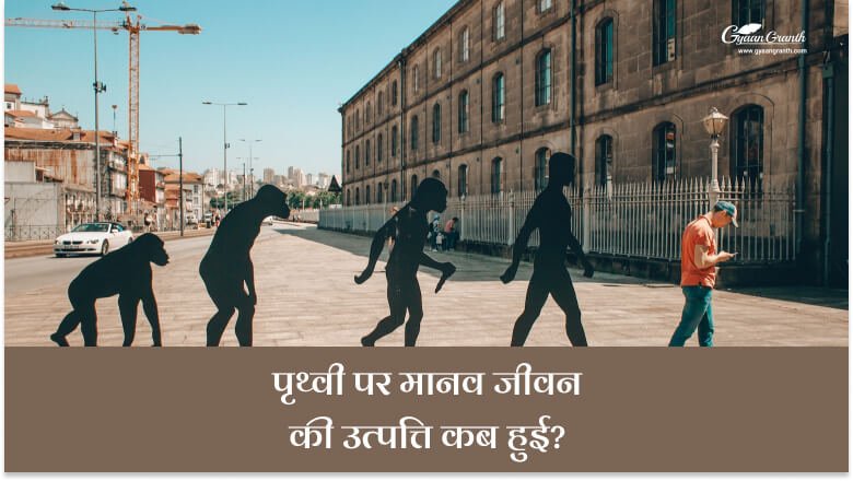 पृथ्वी पर मानव जीवन की उत्पत्ति कब हुई?
