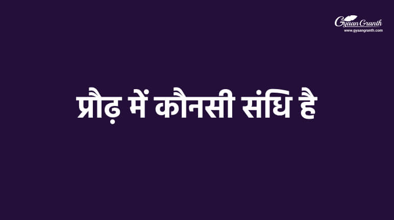 प्रौढ़ में कौनसी संधि है?